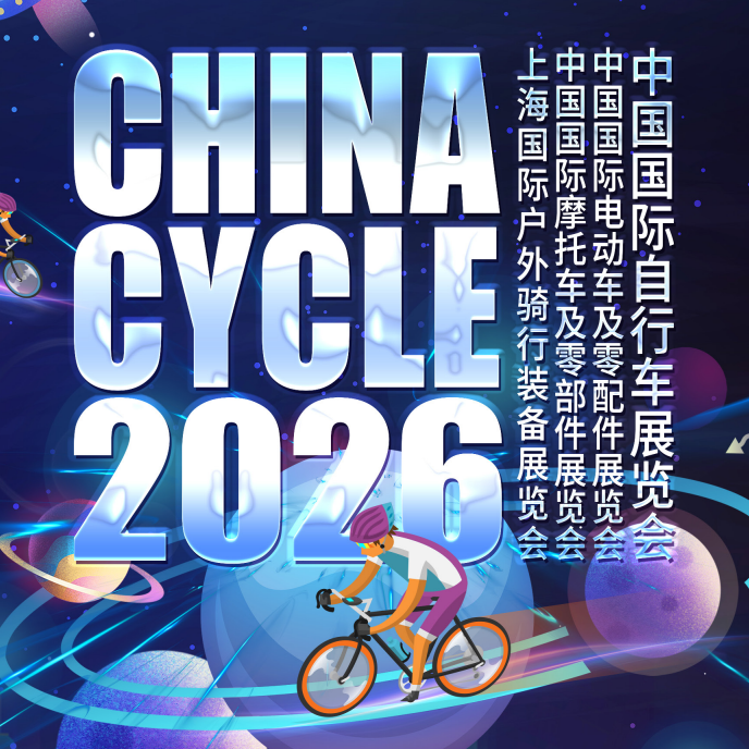 2026中國(上海)國際自行車展覽會
